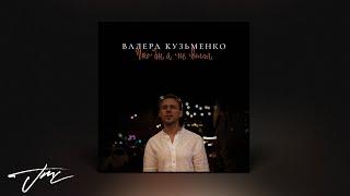 Валера Кузьменко - Что бы я не делал