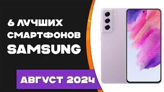 Топ 6 лучших смартфонов Samsung 2024! Лучшие смартфоны самсунг 2024! Какой смартфон выбрать?