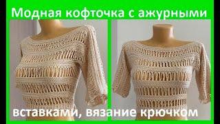 Кофточка с АЖУРНыМИ вставками,  вязание КРЮчКОМ ,  crochet for women( В №  №383)