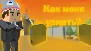 (устарело) КАК МЕНЯ УЗНАТЬ В SIMPLE SANDBOX 2? | СИМПЛ САНДБОКС 2 | Kartonka What [SSB2]