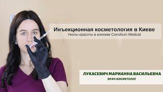 Инъекционная косметология в Киеве. Уколы красоты в клинике Consilium Medical