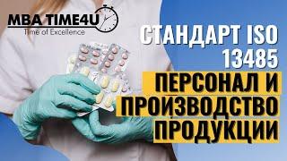 Стандарт ISO13485 - ЧАСТЬ #3 - Персонал и Производство медицинских изделий