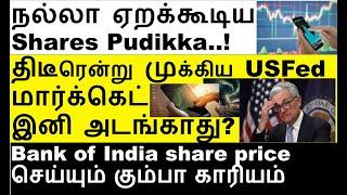 திடீரென்று முக்கிய US Fed | eClerx share buyback BankIndia Share Maruti share Hindcopper share