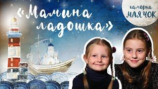 «Каморка Маячок». Выпуск 8 - «Мамина ладошка» | Православная передача для детей