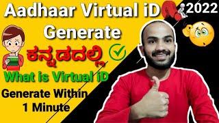 Virtual iD Generate in Kannada | Aadhaar Virtual iD Generate Kannada | How To Generate VID Kannada