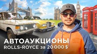 Где CAMRY дороже ROLLS-ROYCE. АУКЦИОНЫ Британии / Kolesa.kz