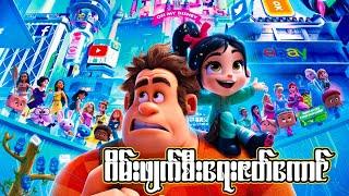 ဂိမ်းထဲက ဖျက်စီးရေးဇာတ်ကောင် 1 Wreck It Ralph 2012| Destructive character from the game#movie #recap