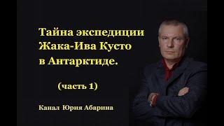 Тайна экспедиции Жака-Ива Кусто в Антарктиде.  (часть 1)