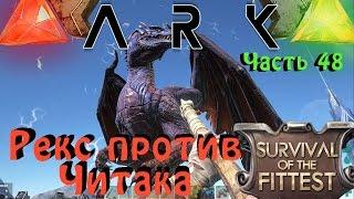 ARK: Survival Evolved - Тирекс VS Читер