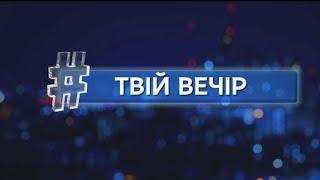 Фінансовий звіт “Слуги народу”. Санкції на Коломойського. Фільм "Евакуація" | Твій Вечір | 09.03.21