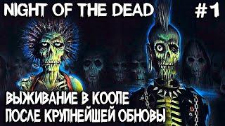 Night of the Dead – кооперативное выживание на стриме после большого обновления #1