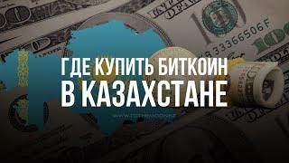 Где купить биткоин в Казахстане и не наткунься на мошенников #Обменкриптавалютвказахстане #Криптомат