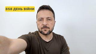 858 день війни. Звернення Володимира Зеленського до українців