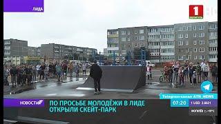 Современный скейтпарк открыли в Лиде