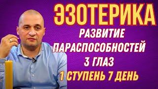 Эзотерика: Откройте Завесу Мистики с Дуйко Андреем - День 7!