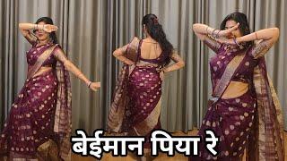 dance video I beimaan piya re I बेईमान पिया रे I bollywood dance I hindi song I by kameshwari