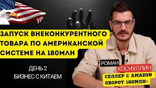 Бизнес с Китаем (2 день) – Американская система товарного бизнеса на 180 млн