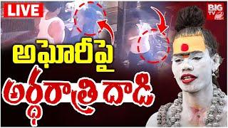 అఘోరీపై అర్ధరాత్రి దాడి LIVE : Attack On Lady Aghori Latest Updates | Aghori  VS Aghora | BIG TV