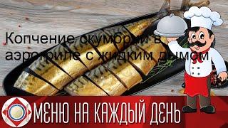 Копчение скумбрии в аэрогриле с жидким дымом