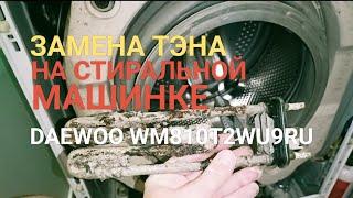 Замена тэна на стиральной машине DAEWOO #заменатэна #ремонтстиральноймашины