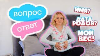 МОЯ БЕРЕМЕННОСТЬ! КОГДА РОДЫ? ИМЯ МАЛЫШКИ! ВОПРОС? ОТВЕТ!