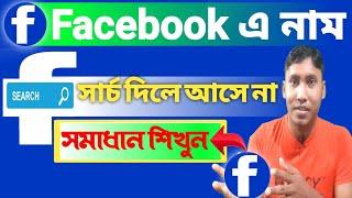 Why Can Not Find My Facebook Account in Searching On Facebook | Search by name ফেসবুকে নাম সার্চ