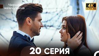 Черная Жемчужина Длинная Секция 20 (FINAL) (Русский Дубляж) 4K