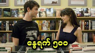 နွေရက် ၅၀၀ || (500) Days of Summer  (2009)