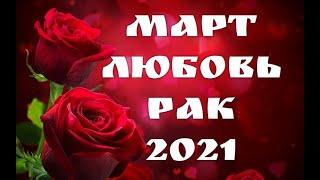 РАК-МАРТ ЛЮБОВЬ 2021!  Для свободных и для тех кто в паре.