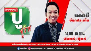 [Live] อาจารย์ ปู ชูรส : อ.ปู  จิตกร บุษบา  13/01/68