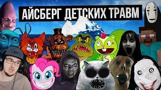 АЙСБЕРГ ДЕТСКИХ ТРАВМ / СТРАХИ ДЕТСТВА ► Лунные Янки | Реакция