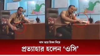 খাম ভরে টাকা নিয়ে ‍প্র' ত্যাহার হলেন ‘ওসি’|| TBC News