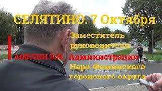 Селятино. 7 Октября. Сорванный митинг в Селятино против МСЗ в дер.Могутово.