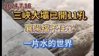 三峽大壩已開11孔，襄陽擋不住了，河水暴漲，釣魚佬的基地被沖走，路上到處都是泡水車，商場都是積水，井蓋裏噴水，這日子沒法過了！