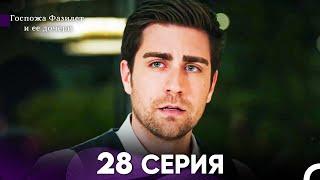 Госпожа Фазилет и её дочери 28 Серия (Русская озвучка)