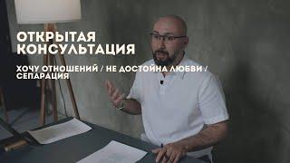 Открытая консультация психолога / хочу отношений / не достойна любви / сепарация / Марк Фишер