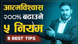 आत्मविश्वास शक्तिशाली बनाउने 5 Best तरिका | How to Build Self Confidence ? | Sachdev Chhetri