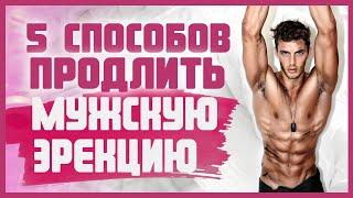 КАК ПРОДЛИТЬ ЭРЕКЦИЮ У МУЖЧИНЫ? Продление полового акта 18+