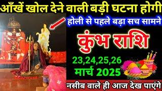 कुंभ राशि 11,12,13,14 मार्च 2025 आँखें खोल देने वाली घटना होली से पहले होगी | Kumbh Rashi,aquarius