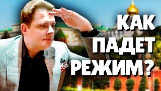 Как Падет Режим? | Евгений Понасенков