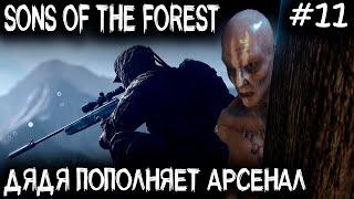 Sons Of The Forest - прохождение. Дядя находит винтовку, мистическую плавильню и кирку #11