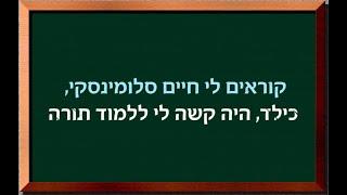 הייתי ילד שלא למד מילה. היה לי קשה. איך השתניתי? הרבי מלובביץ'.