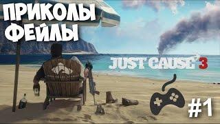 Just Cause 3: "Баги. Приколы. Фейлы"