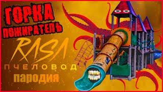 ПЕСНЯ КЛИП про ДЕТСКАЯ ГОРКА ПОЖИРАТЕЛЬ. RASA - ПЧЕЛОВОД ПАРОДИЯ. THE EXTRA SLIDE SONG.