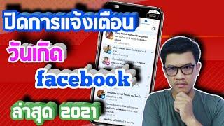 วิธีปิดการแจ้งเตือนวันเกิดใน Facebook ไม่ให้เพื่อนรู้ ล่าสุด (2021)