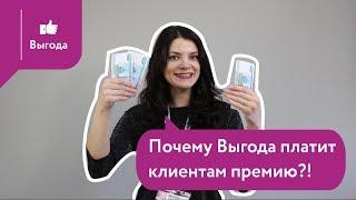  Почему Выгода платит клиентам премию? Купить квартиру. Ипотека 2019. Новостройки Перми. 0+