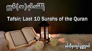 Tafsir: Last 10 Surahs of the Quran - Mufti Nurullah