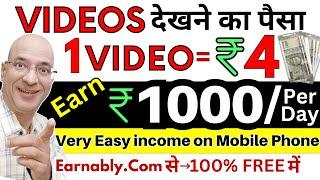 Free | Videos dekh kr, Rs.1000 per day kamaao | Part time income in 2024 | Hindi | New | Online |