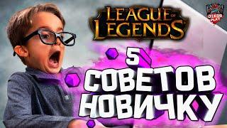 League of Legends - 5 советов новичкам