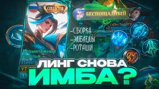 ЛИНГ СНОВА ЛУЧШИЙ УБИЙЦА ИМБА ПАТЧА СОЛО РАНГА В MOBILE LEGENDS